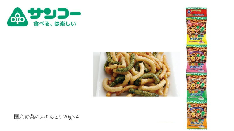 健康志向菓子のサンコー 国産野菜のかりんとう 20g×4
