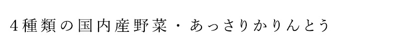 4種類の国内産野菜・あっさりかんとう