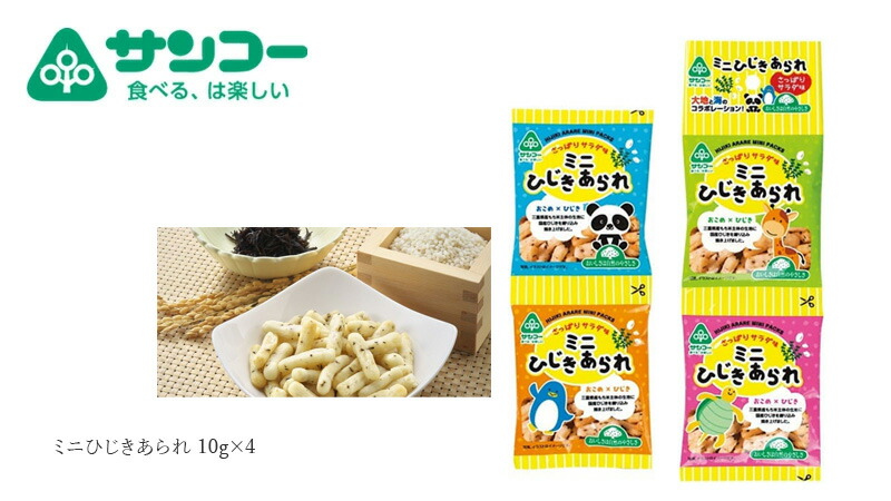 健康志向菓子のサンコー ミニひじきあられ 10g×4