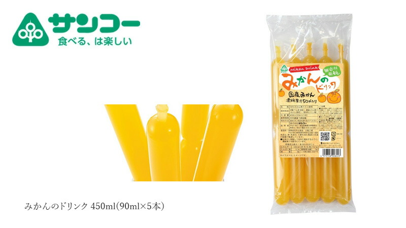 健康志向菓子のサンコー みかんのドリンク 450ml(90ml×5本)
