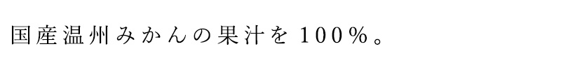 国産温州みかんの果汁を100％