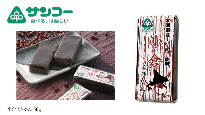 健康志向菓子のサンコー 北海道産小豆 小倉ようかん