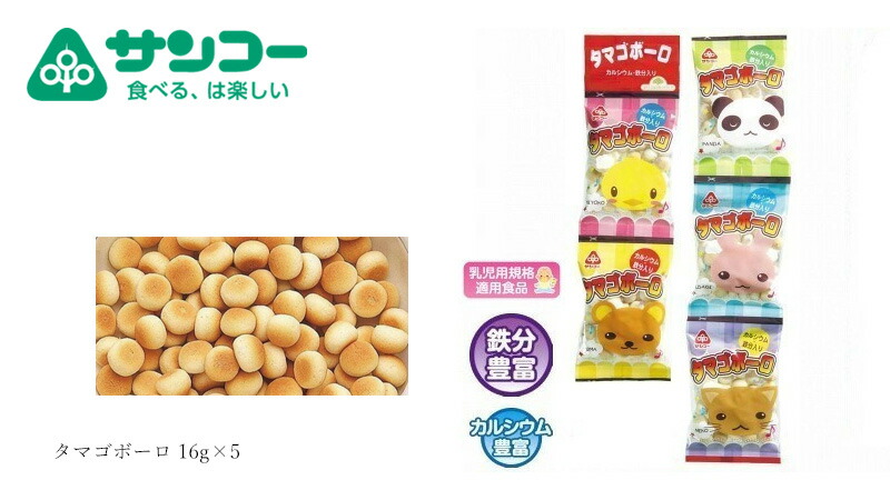 健康志向菓子のサンコー タマゴボーロ 16g×5