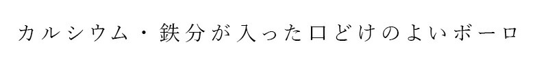 カルシウム・鉄分が入ったくちどけのよいボーロ