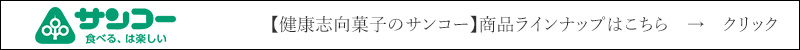 健康志向菓子のサンコー  商品ラインナップはこちら