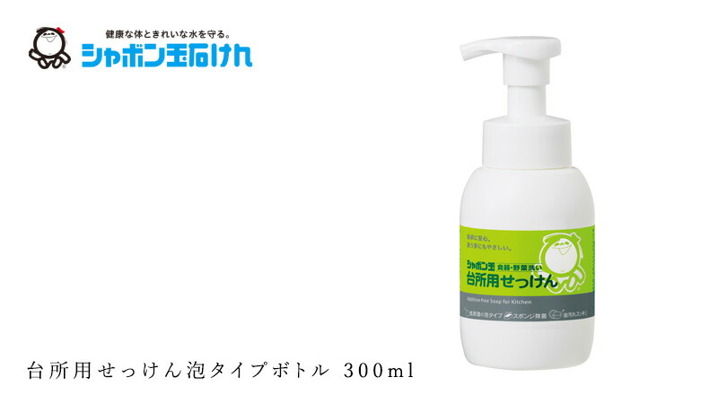 シャボン玉石けん 台所用せっけん泡タイプボトル 300ml