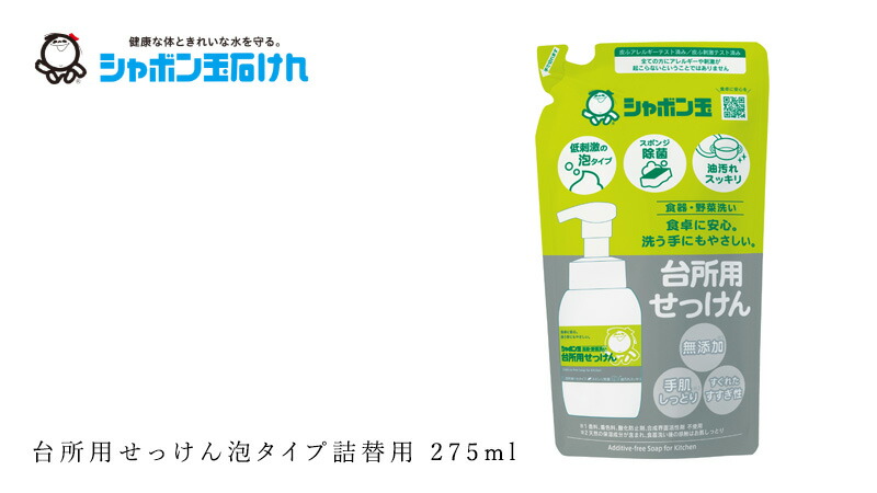 シャボン玉石けん 台所用せっけん泡タイプ詰替用 275ml