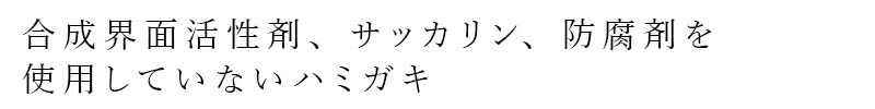 合成界面活性剤、サッカリン、防腐剤を使用していないハミガキ