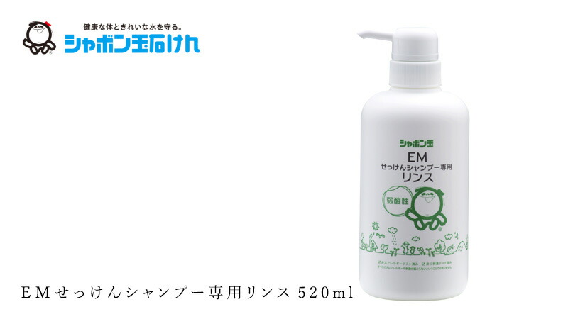 シャボン玉石けん EMせっけんシャンプー専用リンス520ml