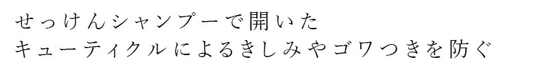 せっけんシャンプーで開いたキューティクルによるきしみやゴワつきを防ぐ