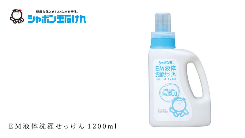 シャボン玉石けん ＥＭ液体洗濯せっけん1200ml