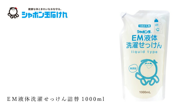 シャボン玉石けん ＥＭ液体洗濯せっけん詰替1000ml