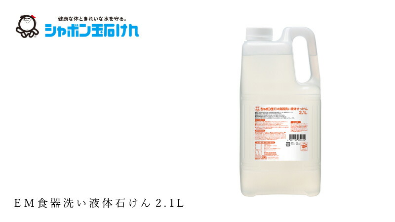 シャボン玉石けん ＥＭ食器洗い液体石けん2.1L