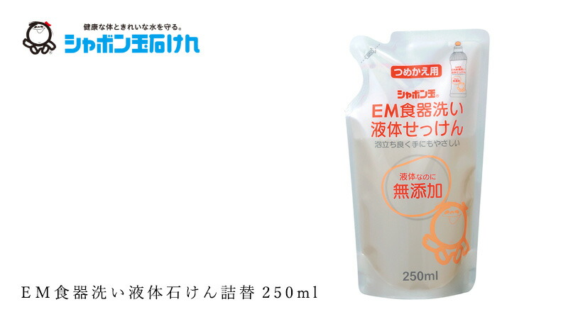 シャボン玉石けん ＥＭ食器洗い液体石けん詰替250ml