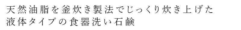 天然油脂を釜炊き製法でじっくり炊き上げた液体タイプの食器洗い石鹸