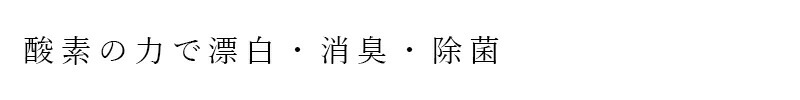 酸素の力で漂白・消臭・除菌