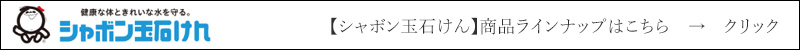 シャボン玉石けん 商品ラインナップはこちら