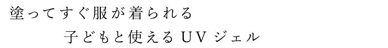 塗ってすぐ服が着られる、子供と使えるUVジェル