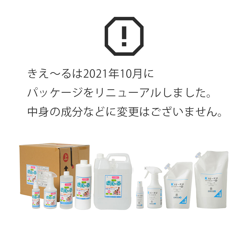 きえーるは2021年10月にパッケージをリニューアルしました。中身の成分などに変更はございません。