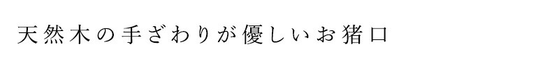 天然木の手ざわりが優しいお猪口
