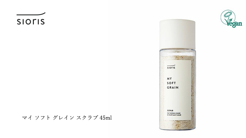 シオリス sioris マイ ソフト グレイン スクラブ 45ml