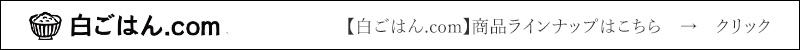 白ごはん.com 　商品ラインナップはこちら