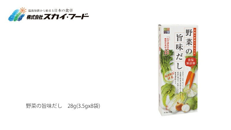 スカイフード だし 無添加 四季彩々 野菜の旨味だし 3.5g×8袋 調味料 購入金額別特典あり オーガニック 無添加 正規品  :4981129601414-2set:オーガニック健康生活 むぎごころ - 通販 - Yahoo!ショッピング