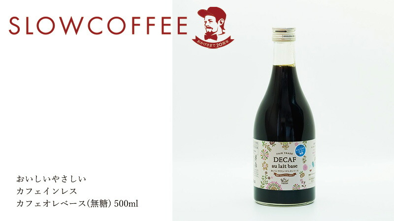 スローコーヒー SlowCoffee おいしいやさしい カフェインレス カフェオレベース(無糖) 500ml