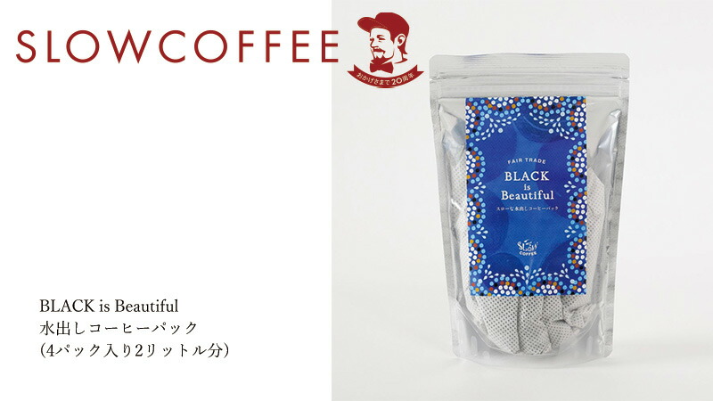 スローコーヒー SlowCoffee BLACK is Beautiful 水出しコーヒーパック (4パック入り2リットル分)