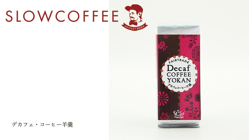 スローコーヒー SlowCoffee デカフェ・コーヒー羊羹 ようかん