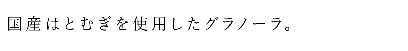 国産ハトムギを使用したグラノーラ。