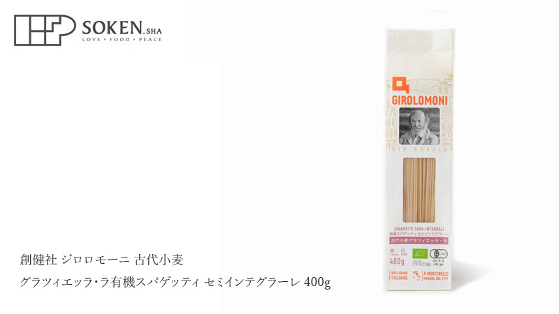 創健社 ジロロモーニ 古代小麦グラツィエッラ・ラ 有機スパゲッティ セミインテグラーレ 400g