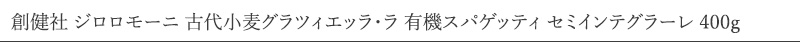 創健社 ジロロモーニ 古代小麦グラツィエッラ・ラ 有機スパゲッティ セミインテグラーレ 400g
