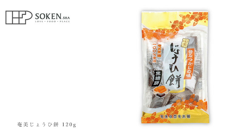 創健社 奄美自然食本舗 奄美じょうひ餅