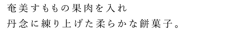 奄美すももの果肉を入れ丹念に練り上げた柔らかな餅菓子。