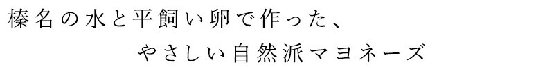 榛名の水と平飼い卵で作った、やさしい自然派マヨネーズ