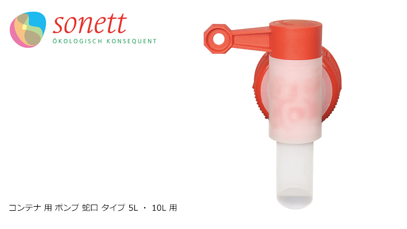 sonett（ソネット） ノズル コンテナ用 ポンプ 5L、10L用 (蛇口式