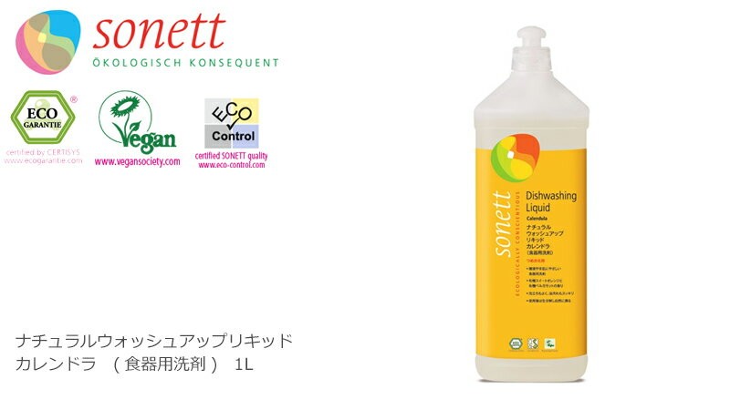 【ソネット】【sonett】ナチュラル ウォッシュアップリキッド カレンドラ 1L