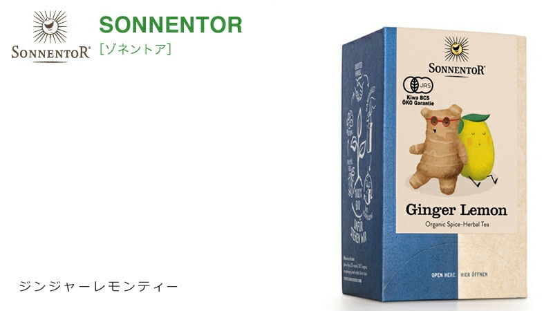 ゾネントア sonnentor ジンジャーレモンティー