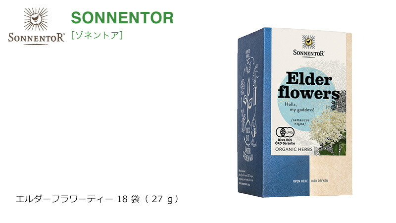 ゾネントア sonnentor エルダーフラワーティー