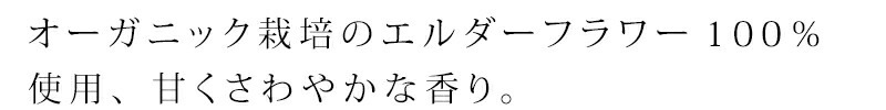 オーガニック栽培のエルダーフラワー100％使用、甘くさわやかな香り。