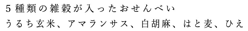 5種類の雑穀が入ったおせんべい。うるち玄米、アマランサス、白胡麻、はと麦、ひえ