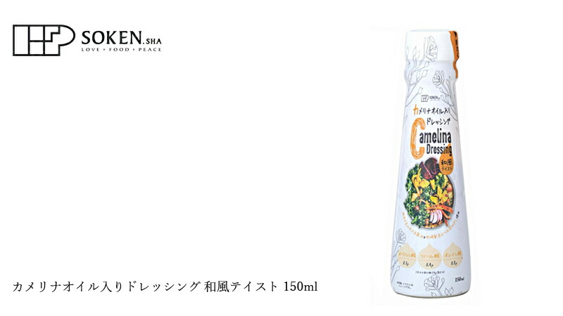 創健社 カメリナオイル入りドレッシング 和風テイスト 150ml