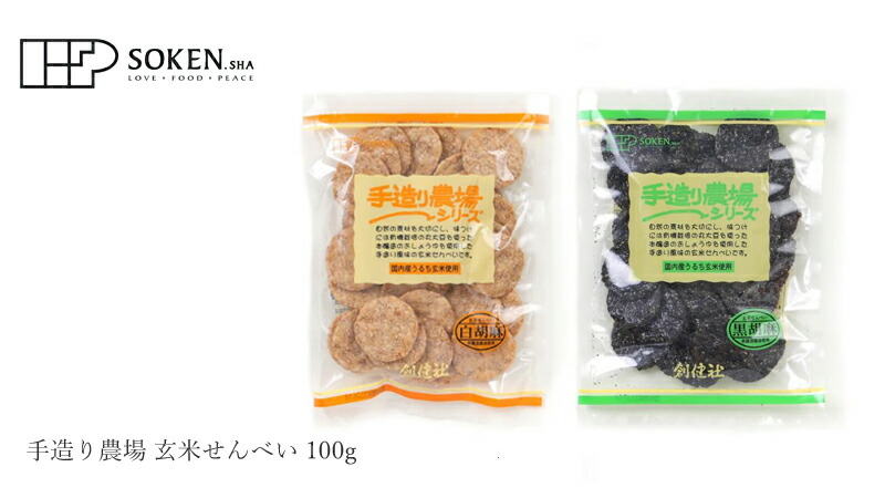 創健社 手造り農場 玄米せんべい 100g