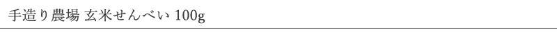 創健社 手造り農場 玄米せんべい 100g