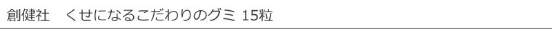 創健社 くせになるこだわりのグミ 15粒