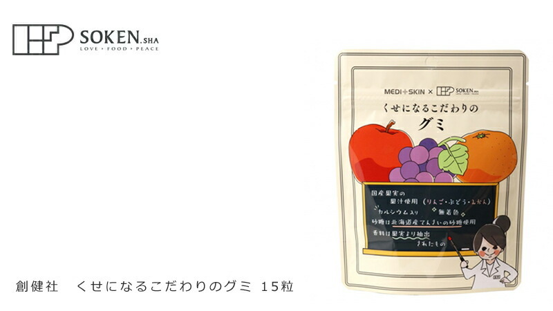 創健社 くせになるこだわりのグミ 15粒