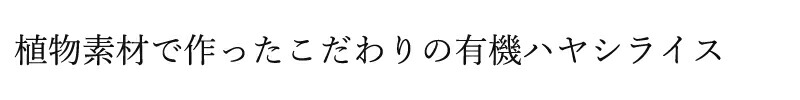 植物素材で作っったこだわりの有機ハヤシライス