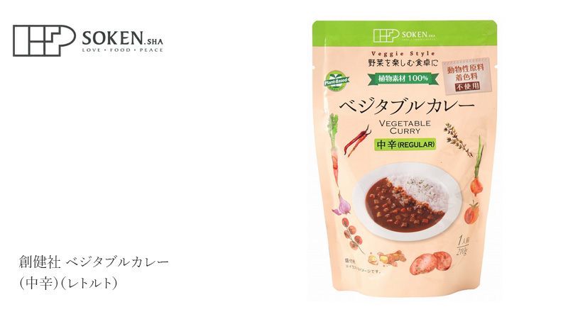 創健社 ベジタブルカレー（中辛）（レトルト） 210g