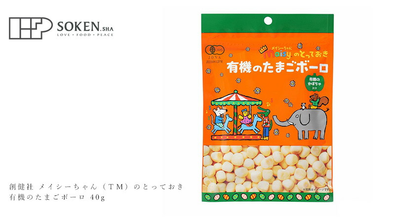 創健社 メイシーちゃん(TM)のとっておき 有機のたまごボーロ 40g